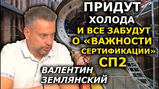 СП2 и Турецкий потоки создали "недоброе кольцо" вокруг Украины. Валентин Землянский