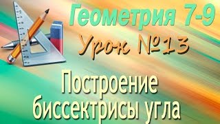 Построение биссектрисы угла. Геометрия 7-9 классы. Урок 13