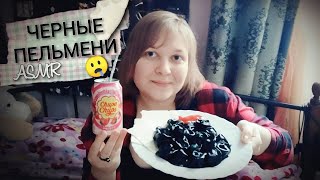 АСМР итинг Черные пельмени?♠️ газировка Чупа-чупс?обзор ASMR мукбанг / Russian Food eating ??