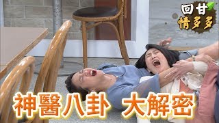 《回甘情多多》EP171 神醫八卦 大解密