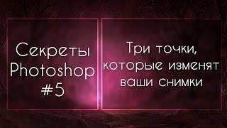Секреты Фотошоп #5: Три Точки, Которые Изменят Ваши Снимки