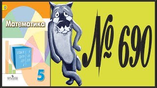 Математика 5 класс Дорофеев, Шарыгин УПР 690