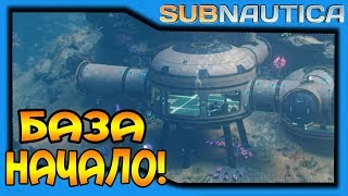 Subnautica #4 - Строю свою базу!