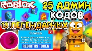 МАЙНИНГ СИМУЛЯТОР 25 АДМИН КОДОВ в ROBLOX MINING SIMULATOR