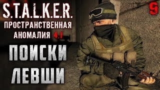S.T.A.L.K.E.R.: Пространственная Аномалия #9 ☢️ - Поиски Левши
