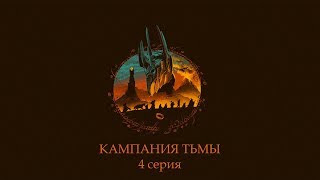 Прохождение Властелин Колец: Битва за Средиземье - Осада Эдораса ( 4 серия)