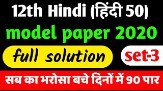 12th Hindi 50 mark model paper 2020, 12th class Hindi important question set-3 | Hindi 50 marks book
