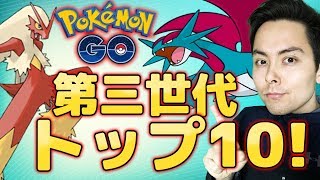 ポケモンGO！第三世代トップ１０！こいつらが最強【Pokemon GO】