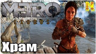 Metro: Exodus Прохождение №26 Храм
