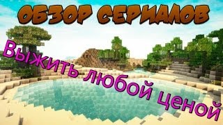 Обзор Сериалов - Выжить любой ценой!