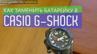 Как заменить батарейку в CASIO G-SHOCK? Или как это сделал я?