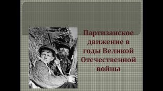 Партизанское движение в годы ВОВ / 1972 / ВузФильм