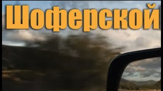 Шоферской Шансон. Блатные Хиты в дорогу 2018