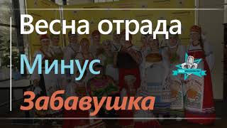 Забавушка - Для кого весна отрада МИНУС