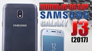 Samsung Galaxy J3 (2017) ПОЛНЫЙ ОБЗОР/ ВСЕ ФИШКИ