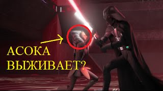 ПроЗВ#15. Асока ВЫЖИВАЕТ после конца второго сезона? Star Wars две Теории. Судьба Асоки.