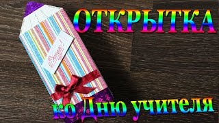 DIY #164 Открытка ко дню учителя Легко и просто своими руками открытка-карандаш
