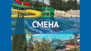 СМЕНА 3* Россия Сочи обзор – отель СМЕНА 3* Сочи видео обзор
