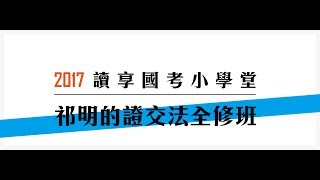 讀享國考小學堂　2017祁明的證交法全修班第3堂---違反轉售限制的效果