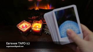 Вспоминает ли бывший обо мне? Онлайн гадание Таро