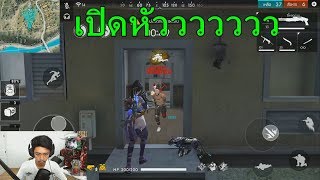 Free Fire อยากเกิดก็เปิดมา!!