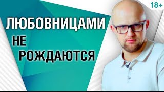 Почему женщины становятся любовницами?  Психология отношений | Ярослав Самойлов