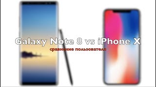 Galaxy Note 8 vs iPhone X: сравнение пользователя