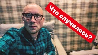 ЧТО СЛУЧИЛОСЬ?
