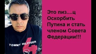 Это пиз...ц. Оскорбить Путина и стать членом Совета Федерации.