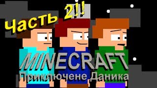 Minecraft: Приключение Даника. часть 2: начало дружбы!