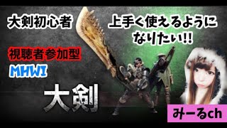 【MHWI】大剣練習しながらお手伝い♪初見さん歓迎!!概要欄見てね