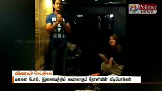 கிரிக்கெட் வீரர் தோனி நடனமாடும் காட்சி