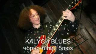 KALYCH BLUES "Чорно-білий блюз"