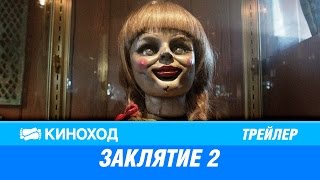 Заклятие 2 (2016) — Русский трейлер