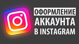 ОФОРМЛЕНИЕ АККАУНТА В INSTAGRAM