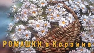 Картина РОМАШКИ в КОРЗИНЕ вышитая атласными лентами 1 Часть.