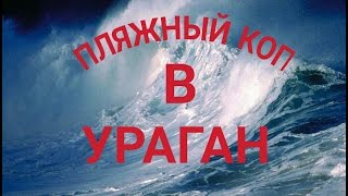 Пляжный коп в ураган.Minelab Safari,Коп 2016
