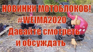 ?Новинки мотоблоков WEIMA 2020? и сразу с корабля на бал❗??