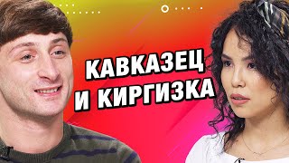 СВИДАНИЕ ВСЛЕПУЮ | КАВКАЗЕЦ И КИРГИЗКА | ЭТО МЭТЧ