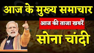 आज जाने कितना सस्ता हुआ सोना और चांदी | 22 कैरेट 24 कैरेट गोल्ड प्राइस, gold silver rate