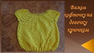 Кофточка крючком на девочку /knit sweater crochet