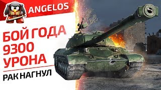 БОЙ ГОДА. 9300 УРОНА. МОЙ ЛУЧШИЙ БОЙ. WZ-111 model 1-4