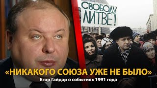 30 лет распада СССР. История в лицах. Егор Гайдар 