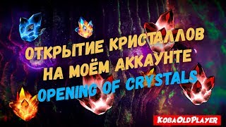 Открытие кристаллов на моем аккаунте | Марвел Битва Чемпионов | Marvel Contest of Champions