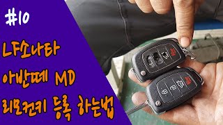 LF소나타&아반떼MD☆리모컨키 어떻게 등록하는지 아시나요~??