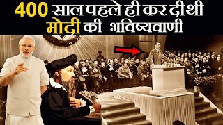 थर्ड वर्ल्ड वॉर से लेकर मोदी राज तक! 400 साल पहले ही कर दी थी इस शख्स ने भविष्यवाणी