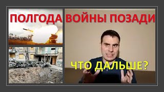 Украина: Полгода войны позади. Что впереди?