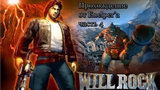 Will Rock Часть 4