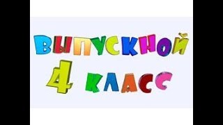 Лучший выпускной -4 класс