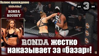 UFC3. Карьера за Ронду Роузи! 3-я серия. Ронда жестко наказывает за "базар"!